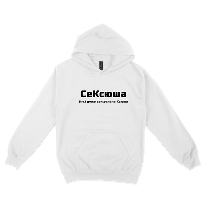 Толстовка (худі) "СеКсюша"