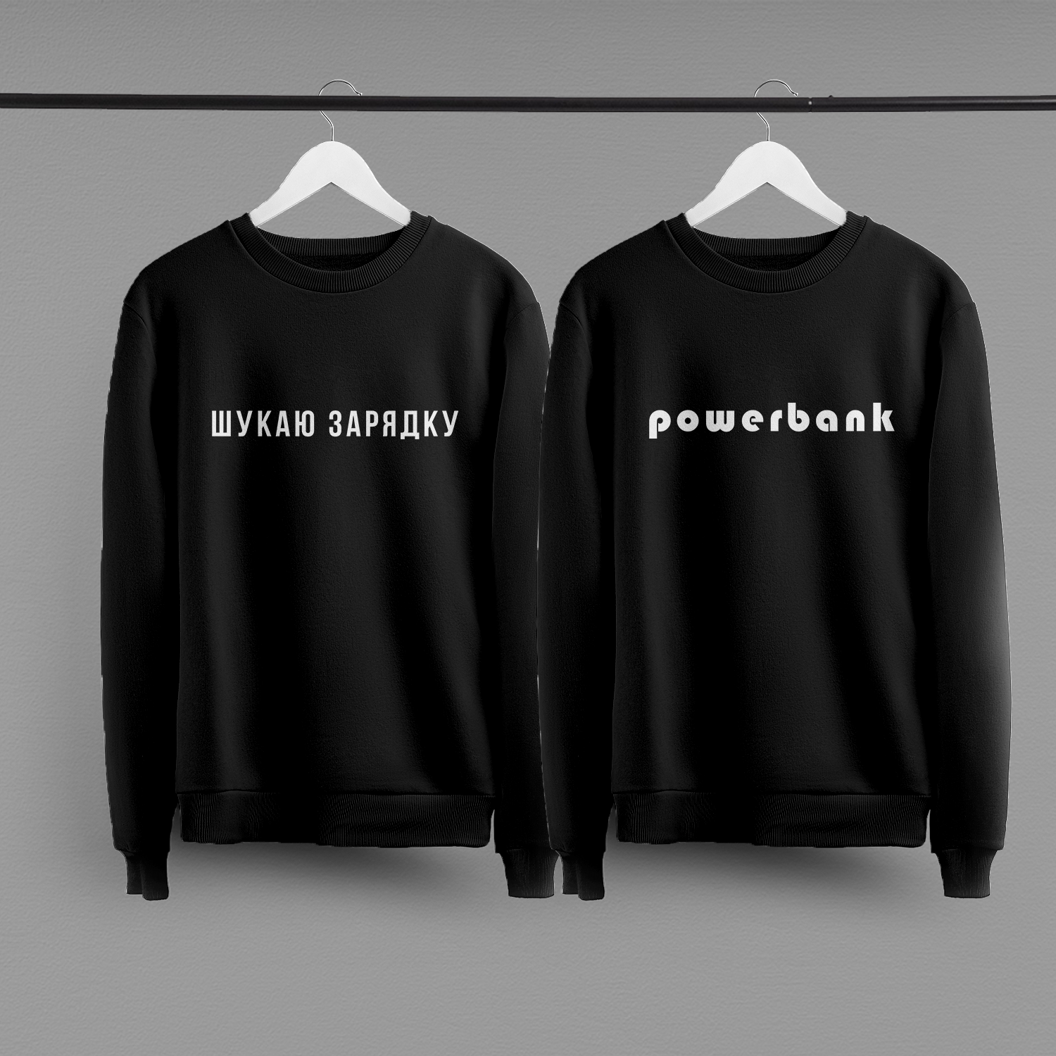 Парні світшоти "Powerbank"