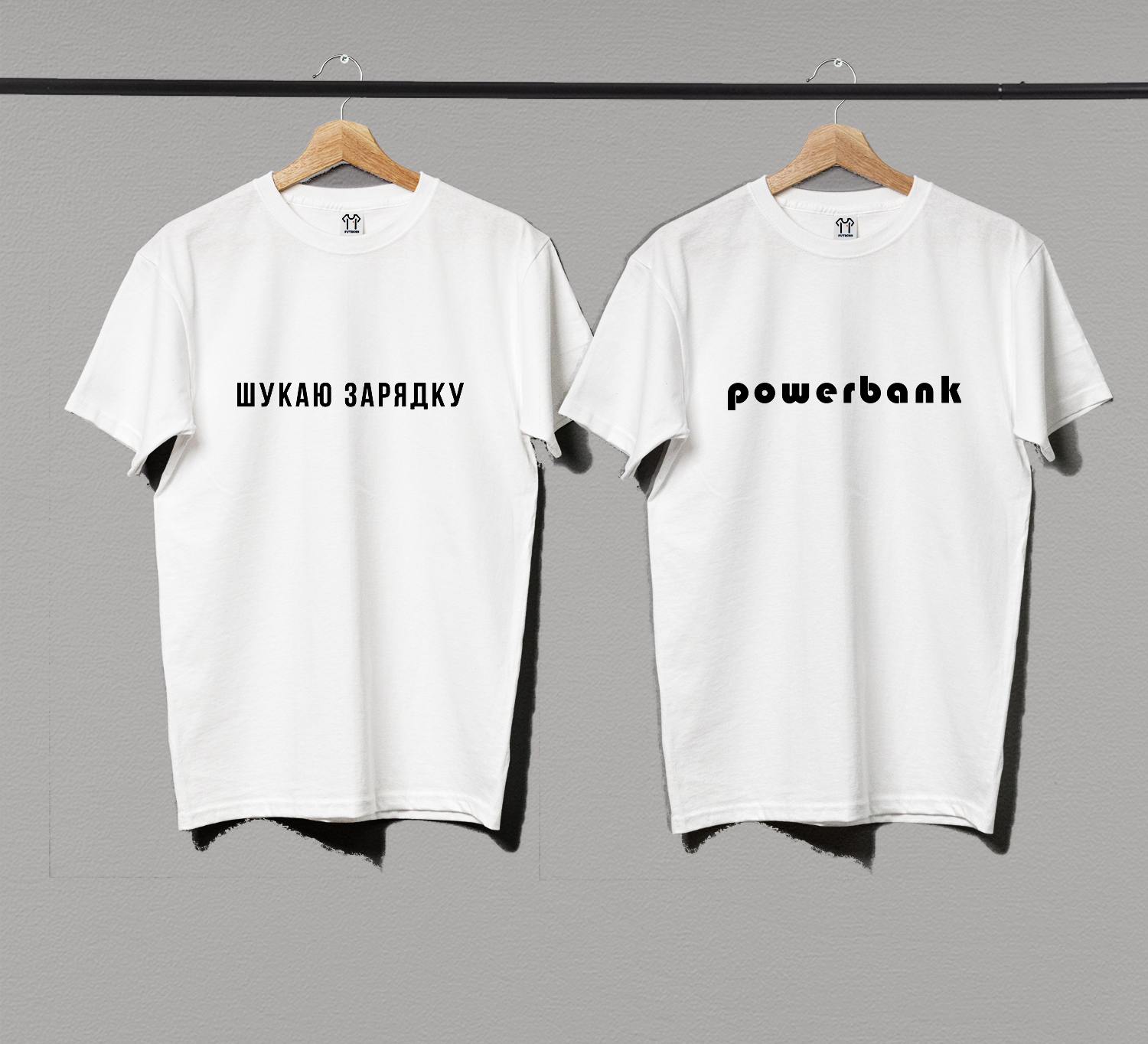 Парні футболки "Powerbank"