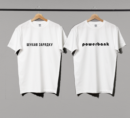 Парні футболки "Powerbank"