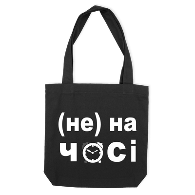 Еко-сумка "(НЕ) НА ЧАСІ"