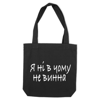 Еко-сумка "НЕ ВИННА"