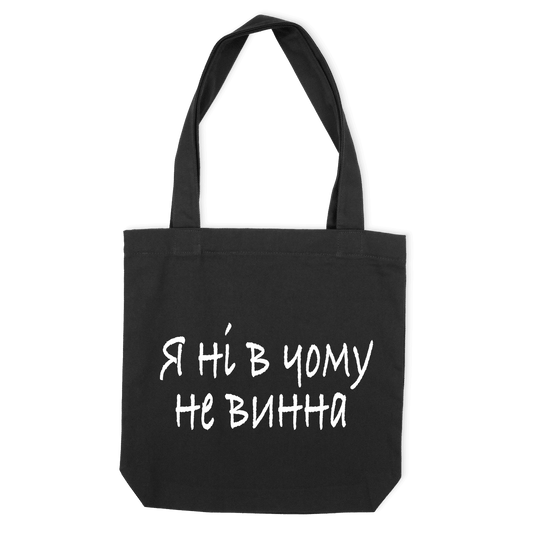 Еко-сумка "НЕ ВИННА" - Futboss