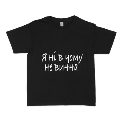 Чоловіча футболка "НЕ ВИННА"