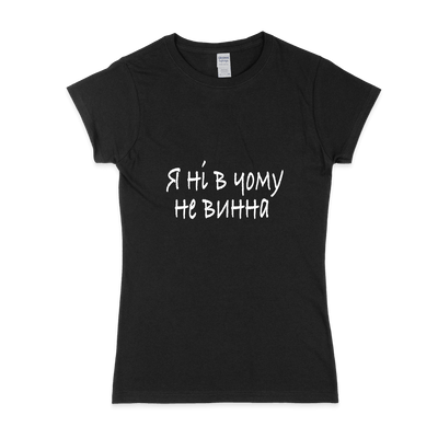 Жіноча футболка "НЕ ВИННА"