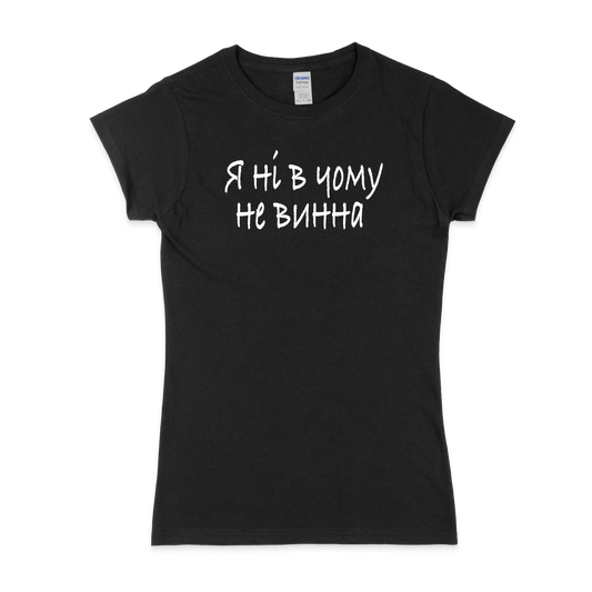 Жіноча футболка "НЕ ВИННА" - Futboss