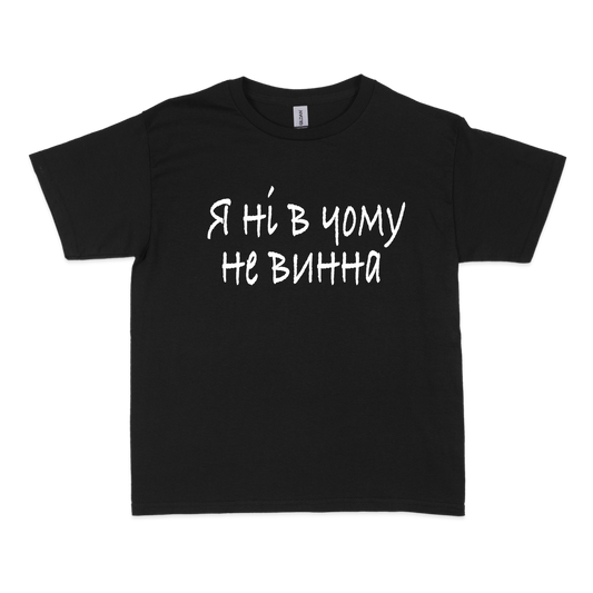 Чоловіча футболка "НЕ ВИННА" - Futboss