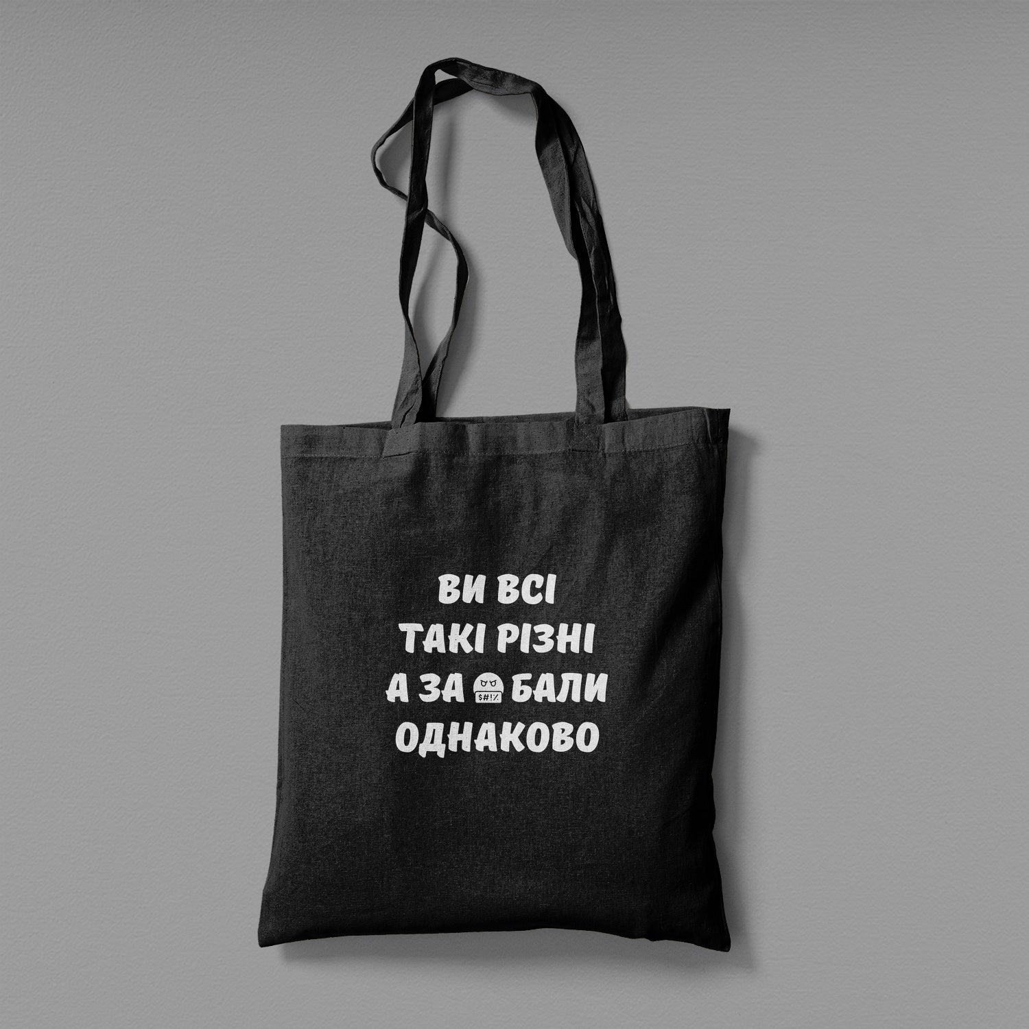 Еко сумка "Ви всі такі різні"