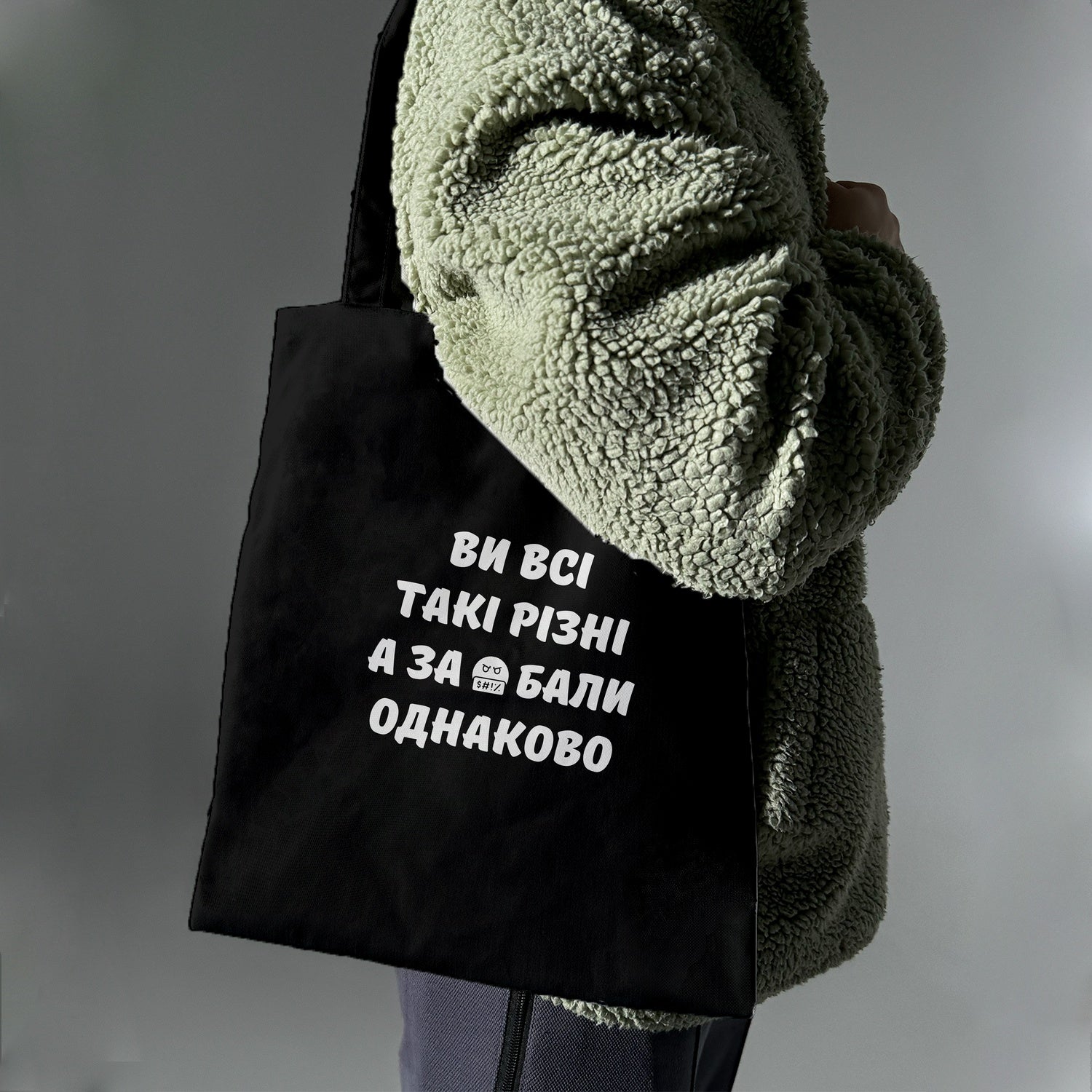 Еко сумка "Ви всі такі різні"