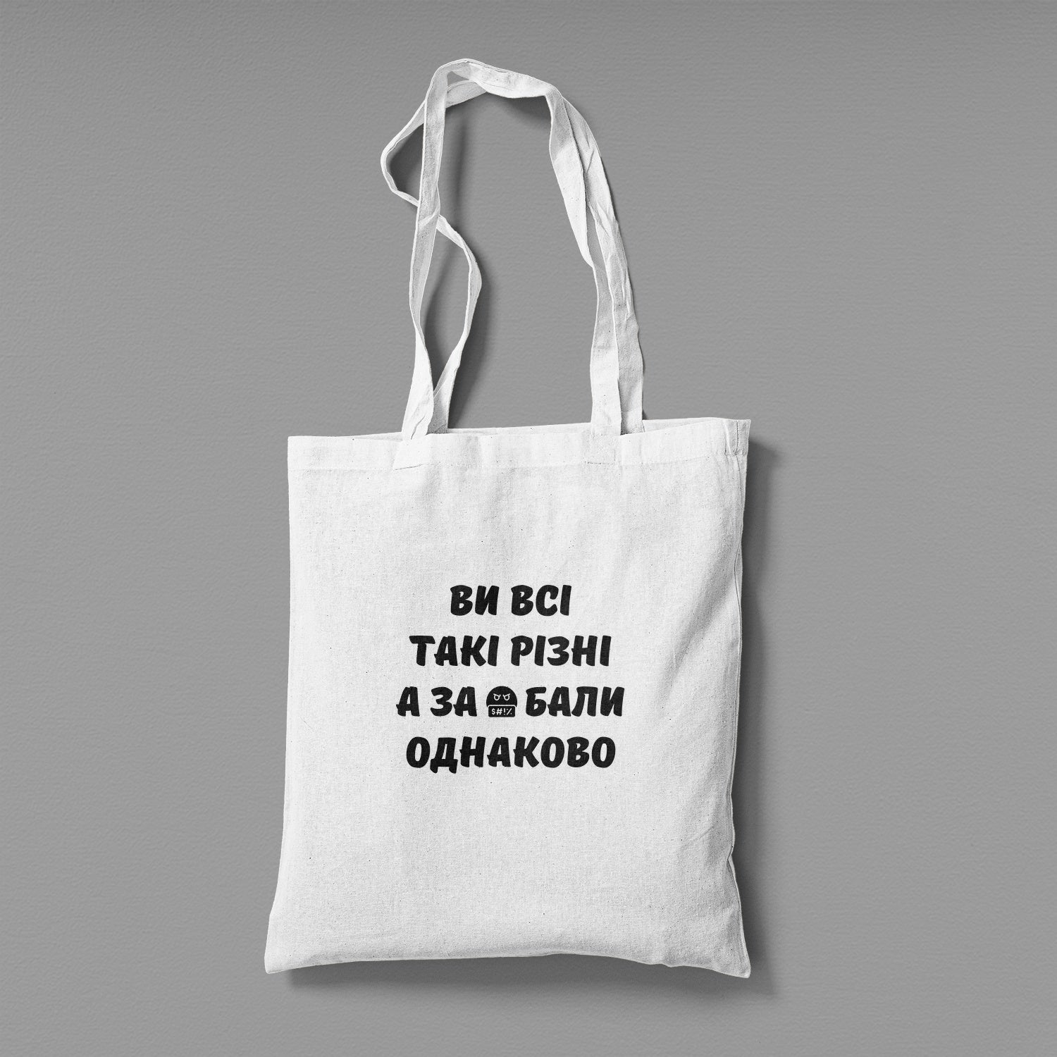 Еко сумка "Ви всі такі різні"