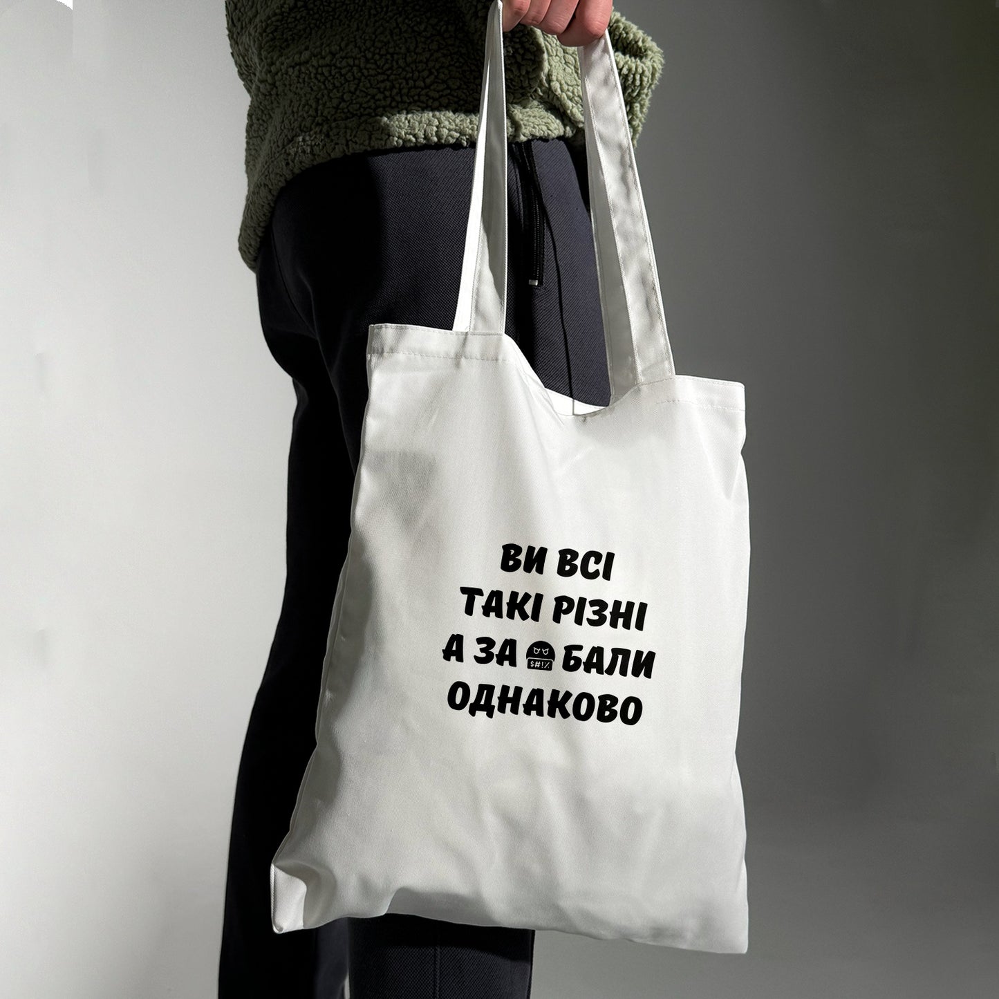 Еко сумка "Ви всі такі різні"
