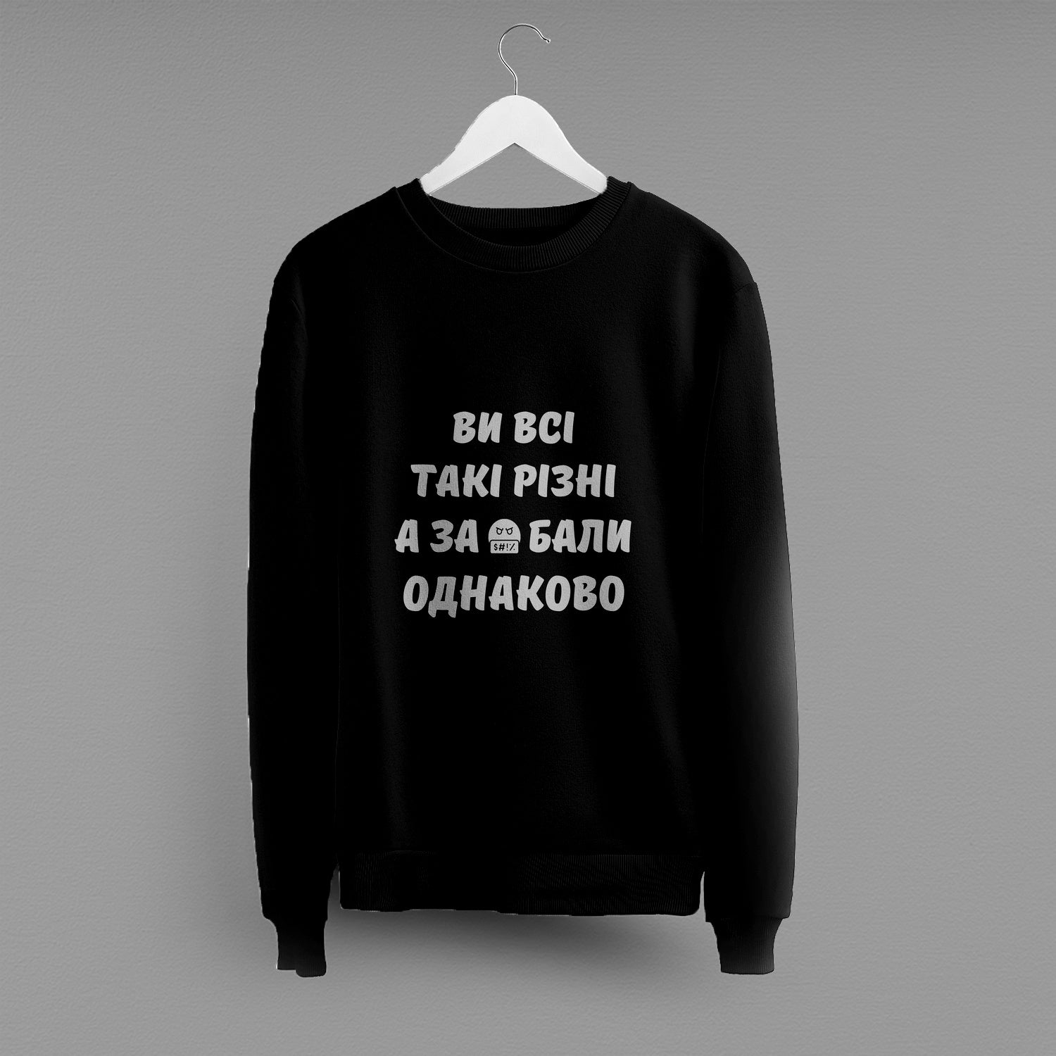 Світшот "Ви всі такі різні"