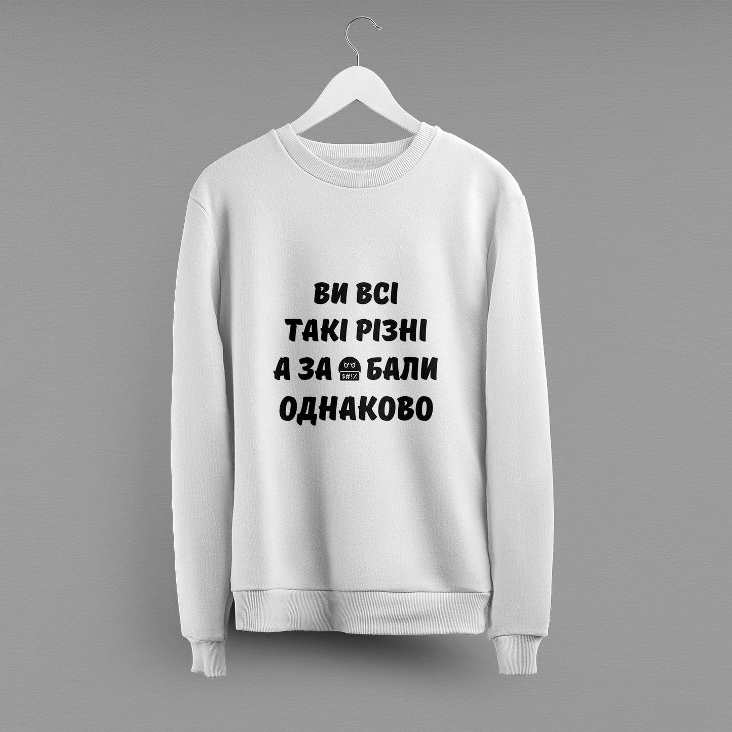 Світшот "Ви всі такі різні"