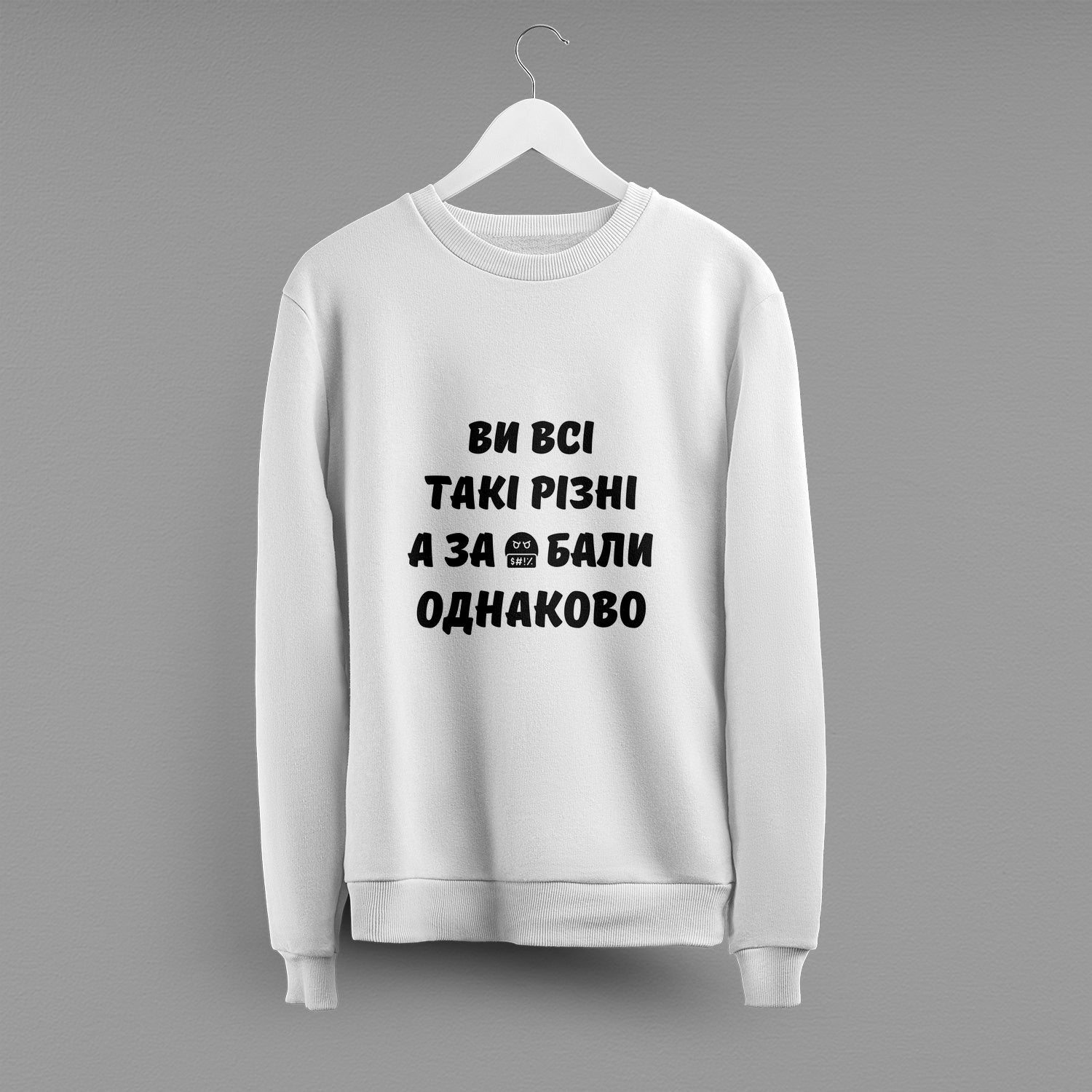 Світшот "Ви всі такі різні"