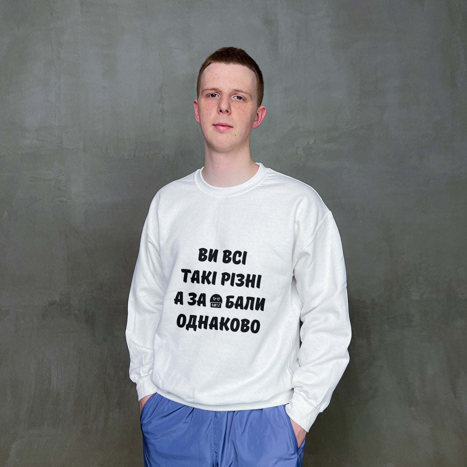 Світшот "Ви всі такі різні"
