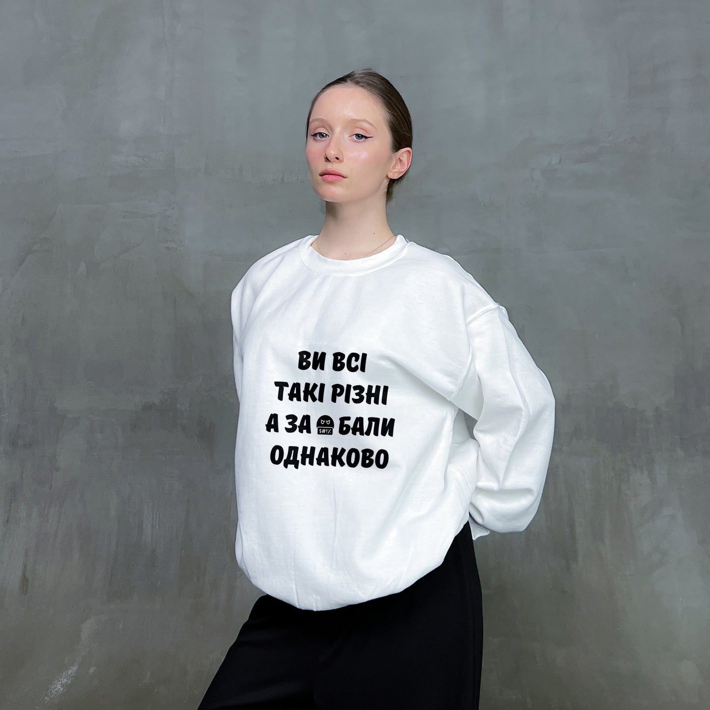 Світшот "Ви всі такі різні"