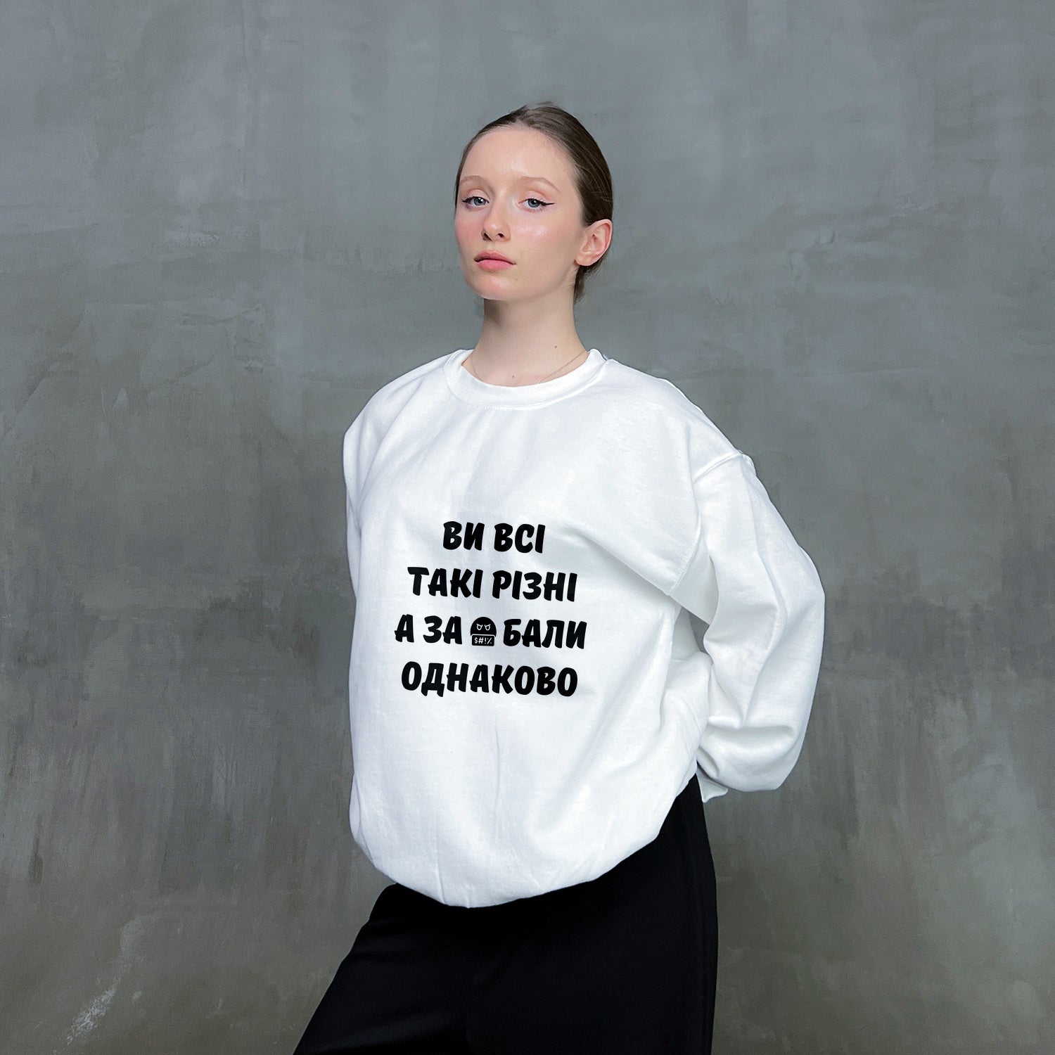 Світшот "Ви всі такі різні"