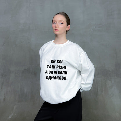 Світшот "Ви всі такі різні"