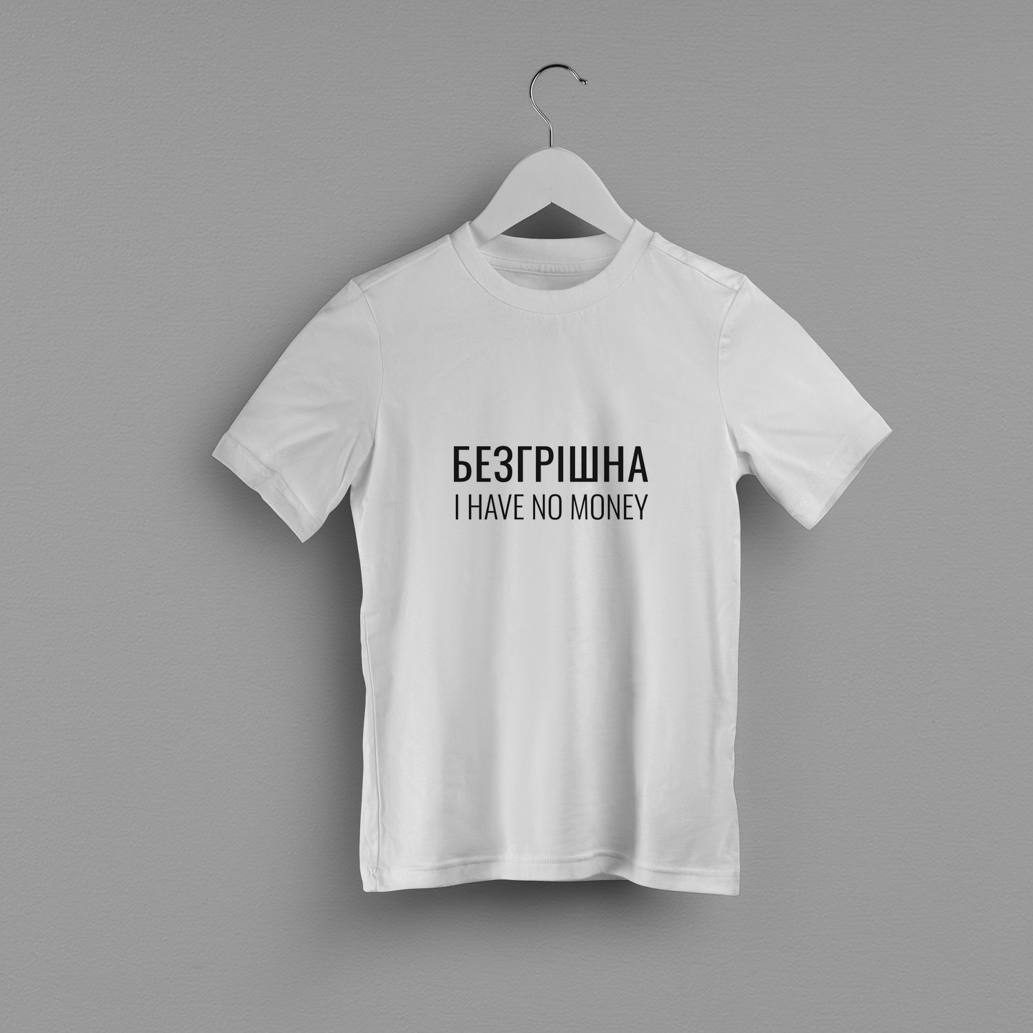 Дитяча футболка "Безгрішна"