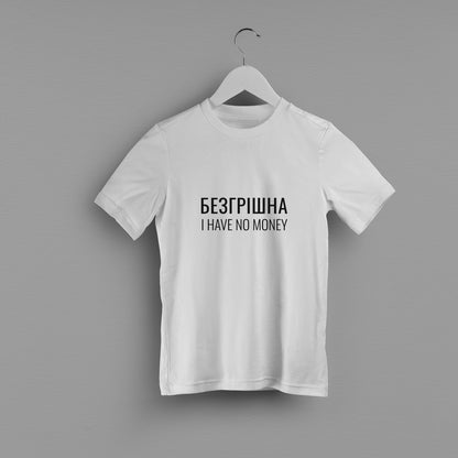 Дитяча футболка "Безгрішна"
