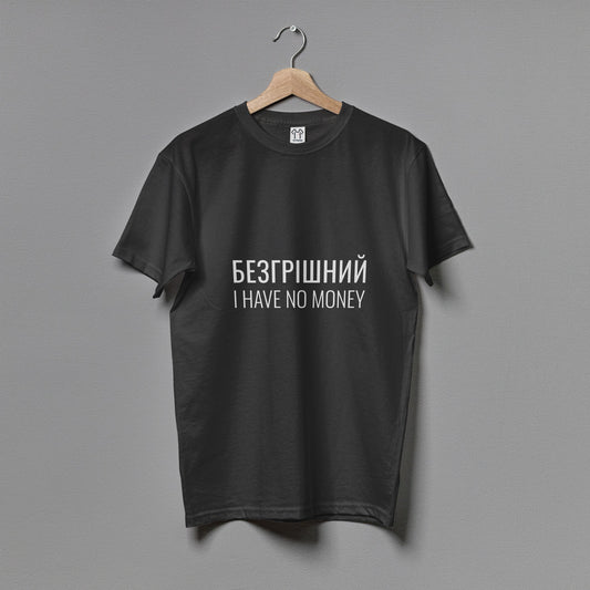 Чоловіча футболка "Безгрішний"