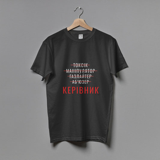 Чоловіча футболка "Керівник"