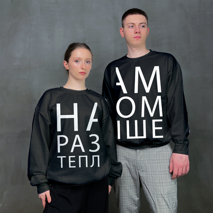 Парні світшоти "Нам разом тепліше"