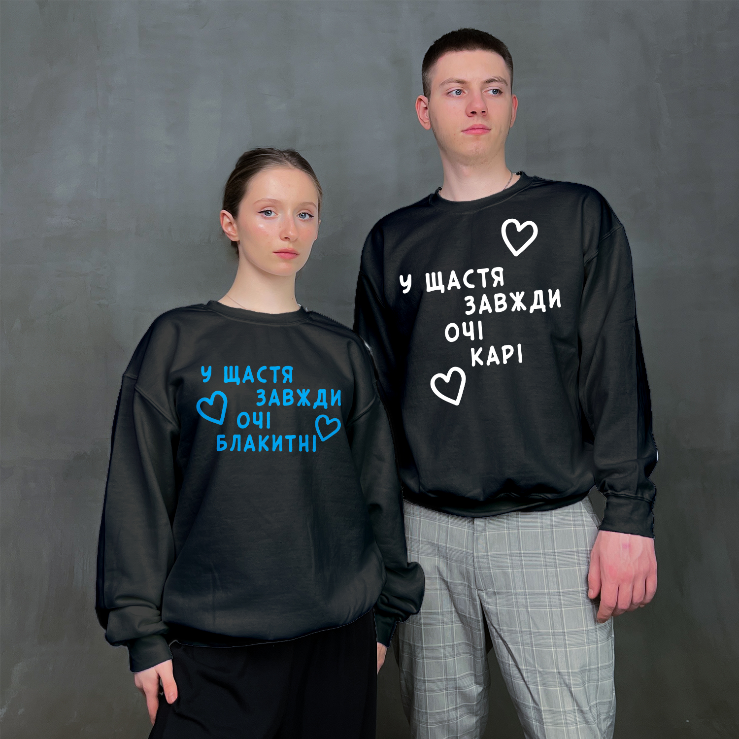 Парні світшоти "У щастя очі"