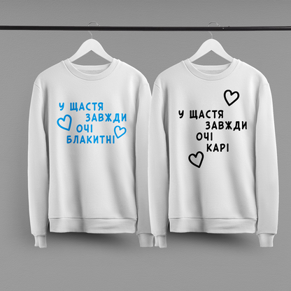 Парні світшоти "У щастя очі"