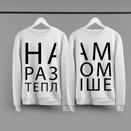 Парні світшоти "Нам разом тепліше"