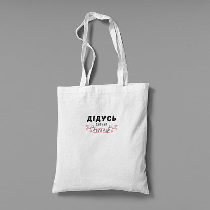 Еко сумка "Дідусь легенда"