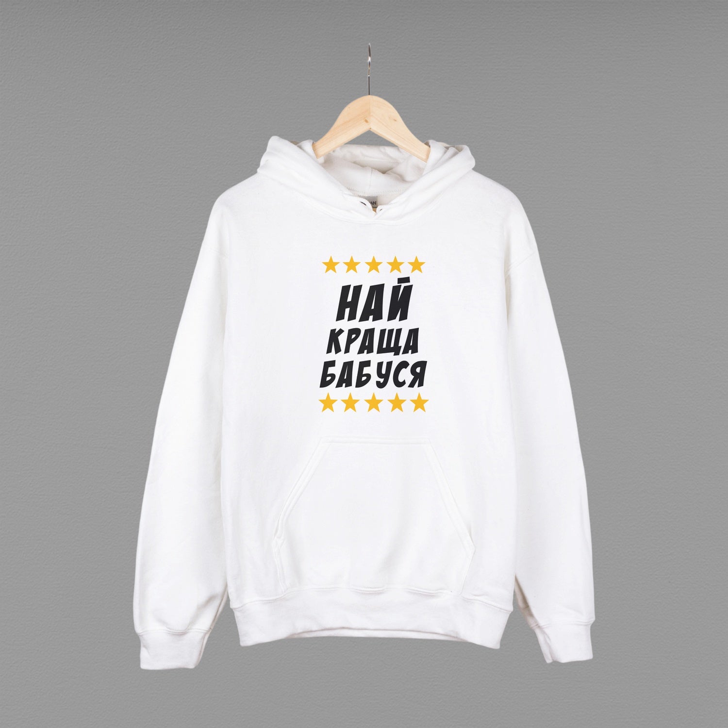 Толстовка (худі) "Найкраща бабуся"