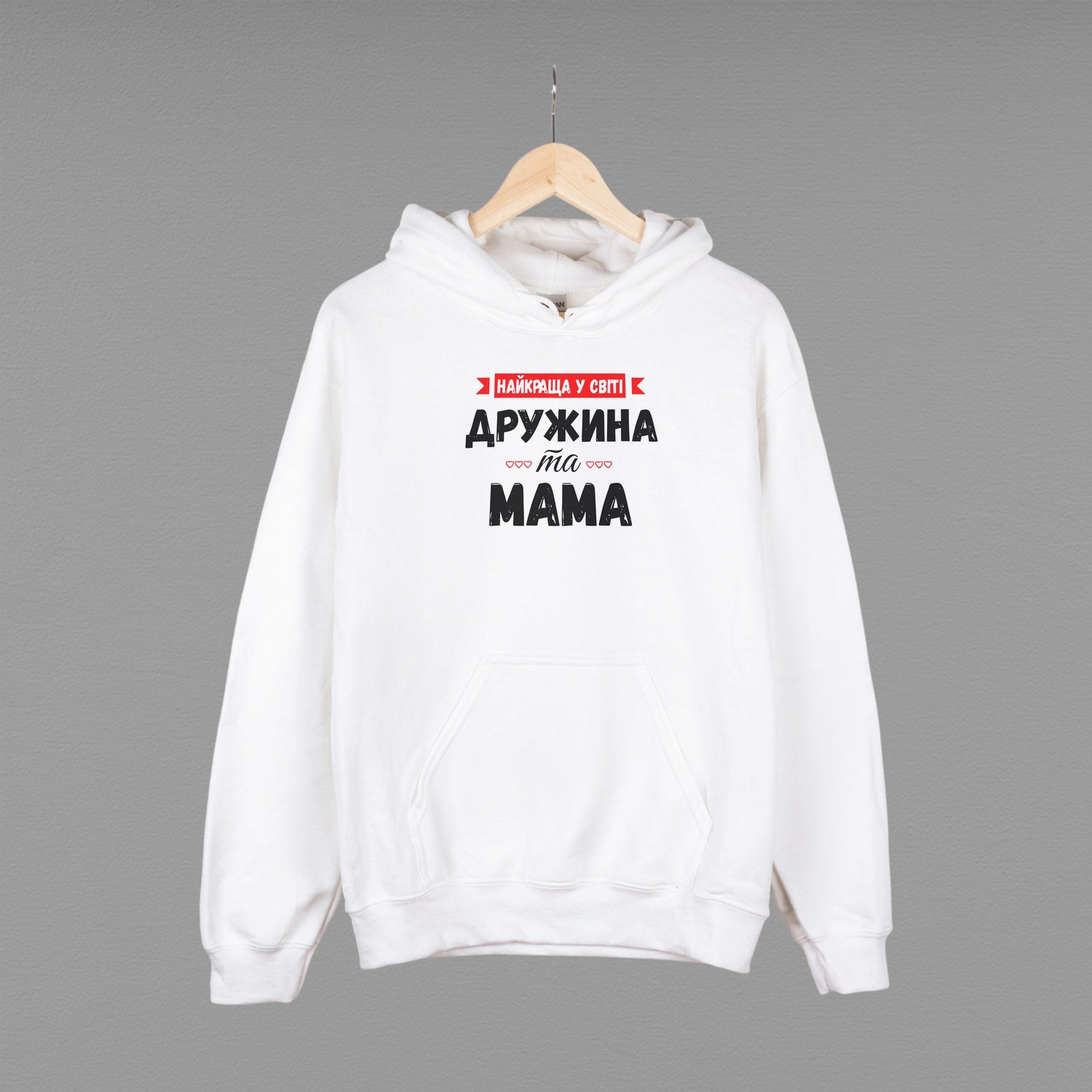 Толстовка (худі) "Найкраща у світі дружина та мама"