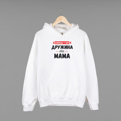 Толстовка (худі) "Найкраща у світі дружина та мама"