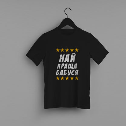 Дитяча футболка "Найкраща бабуся"