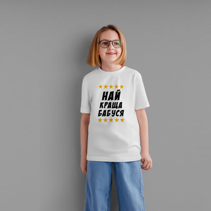 Дитяча футболка "Найкраща бабуся"