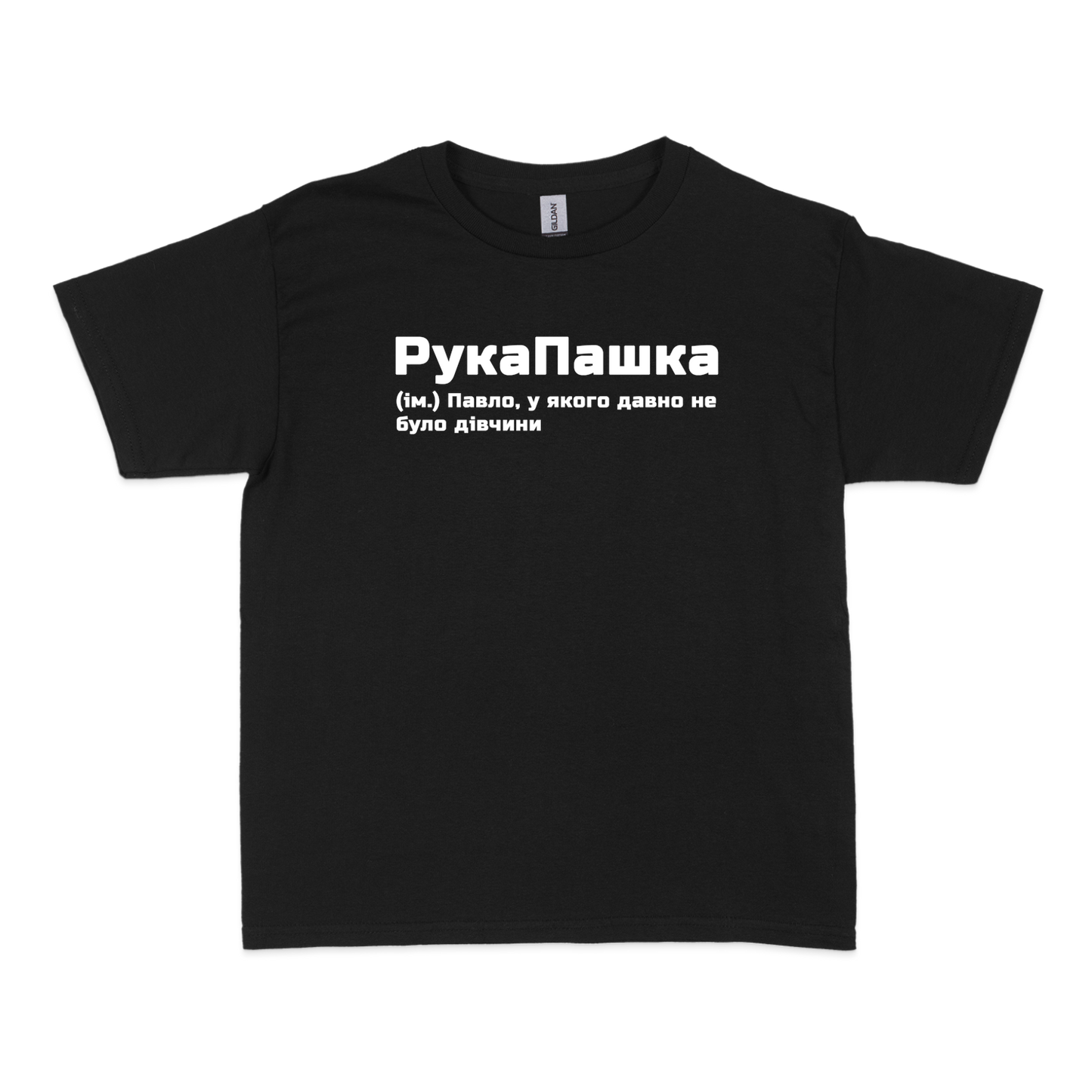 Чоловіча футболка "РукаПашка"