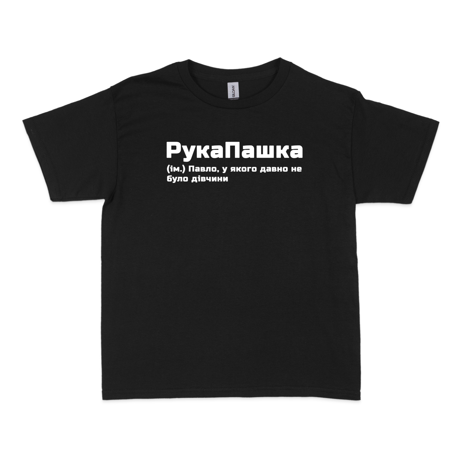 Чоловіча футболка "РукаПашка"