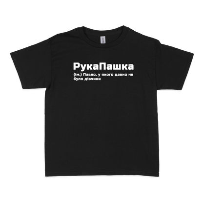 Чоловіча футболка "РукаПашка"