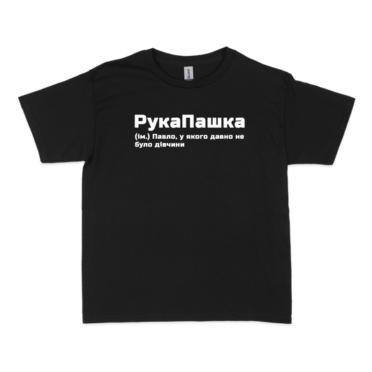 Чоловіча футболка "РукаПашка"