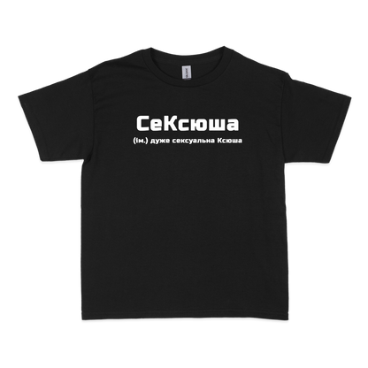 Чоловіча футболка "СеКсюша"