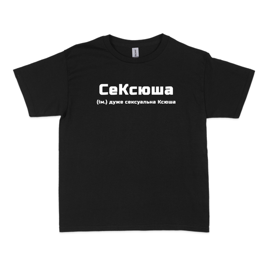 Чоловіча футболка "СеКсюша"