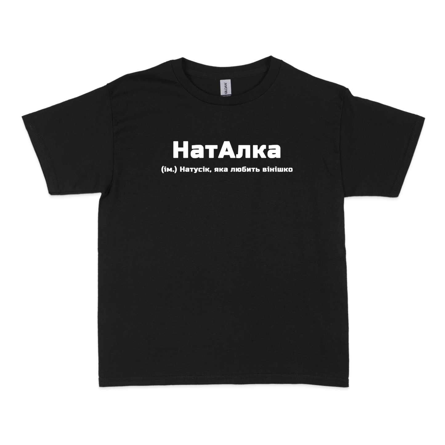 Чоловіча футболка "НатАлка"