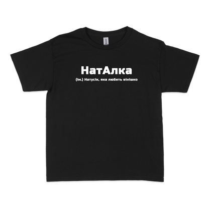 Чоловіча футболка "НатАлка"