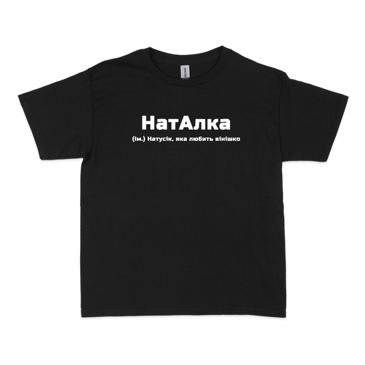 Чоловіча футболка "НатАлка"