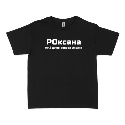 Чоловіча футболка "РОксана"