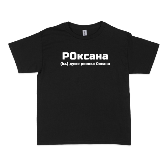 Чоловіча футболка "РОксана"