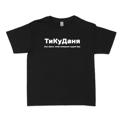 Чоловіча футболка "ТиКуДаня"