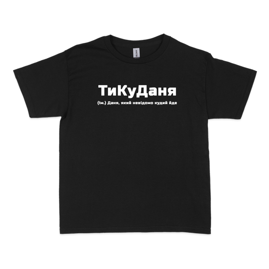 Чоловіча футболка "ТиКуДаня"