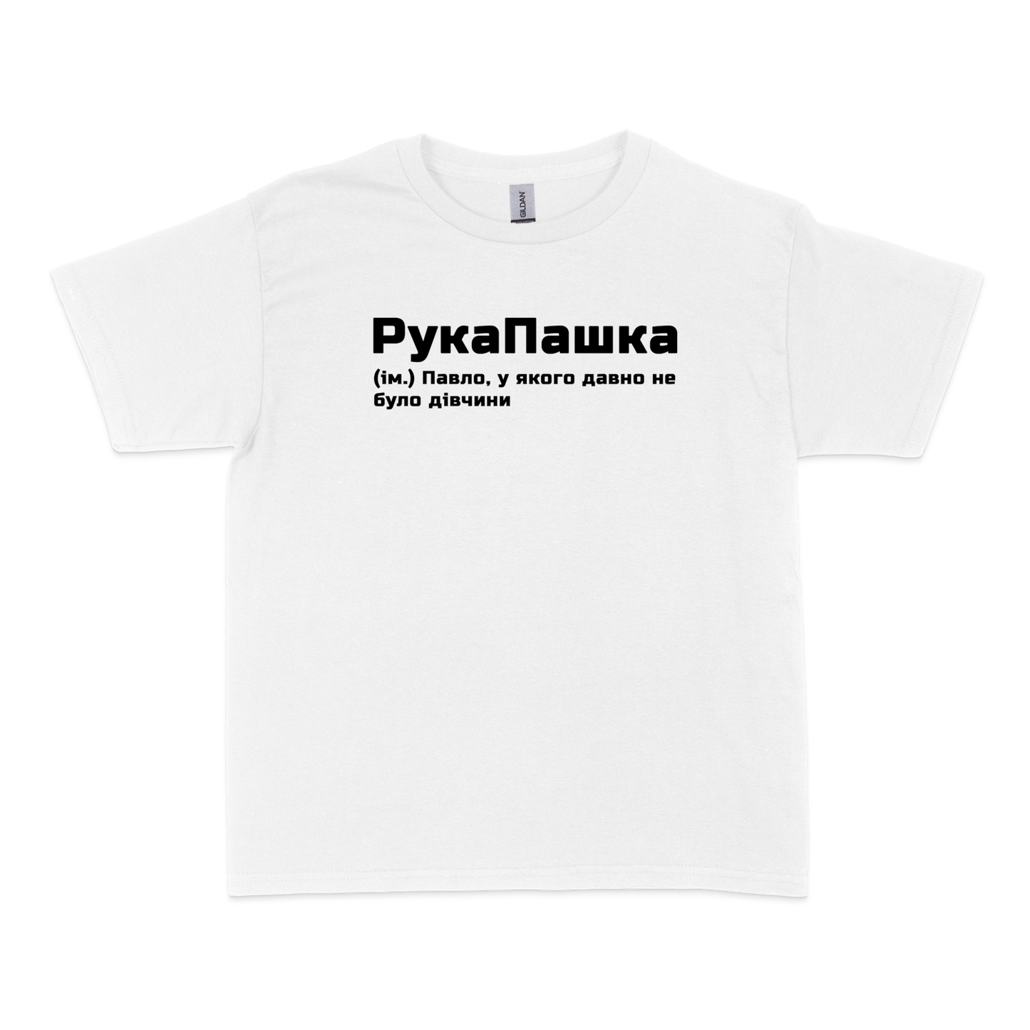 Чоловіча футболка "РукаПашка"